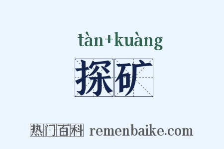 探矿是什么意思的图片